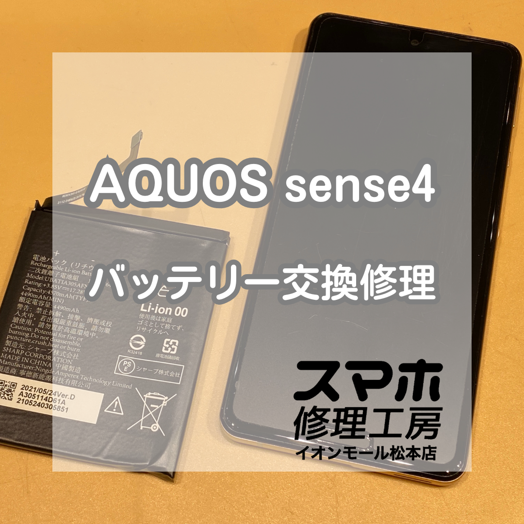 🔋AQUOS sense4の電池がすぐ減る!? 即日バッテリー交換で持ち時間復活✨【スマホ修理工房イオンモール松本店】